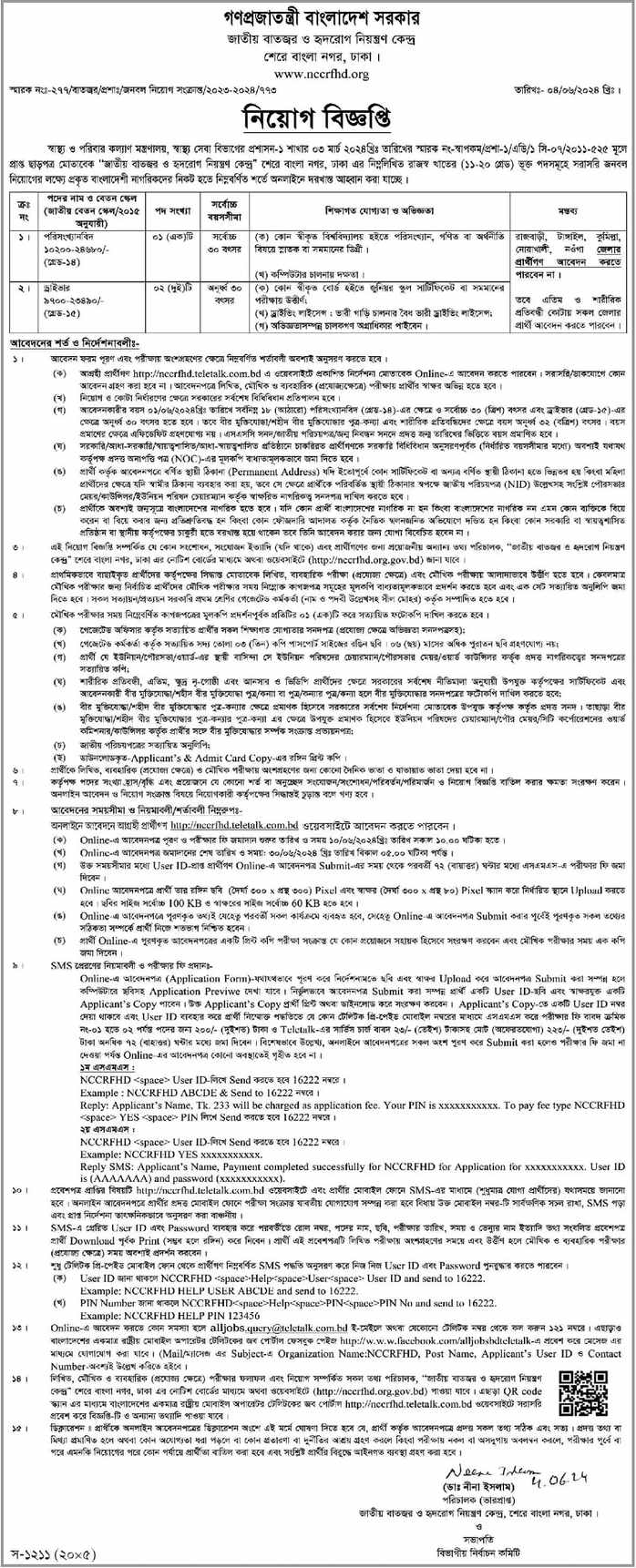 স্বাস্থ্য ও পরিবার কল্যাণ মন্ত্রণালয় নিয়োগ বিজ্ঞপ্তি