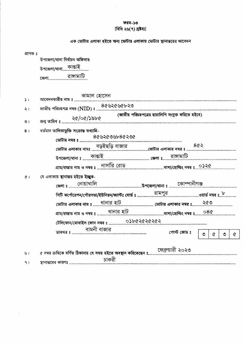 যেভাবে ভোটার এলাকা পরিবর্তন ফরম ১৩ পূরণ করবেন