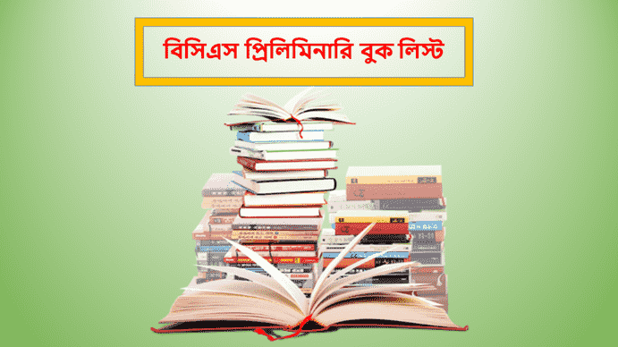 ৪৬ তম বিসিএস পরীক্ষার ফাইনাল সাজেশন