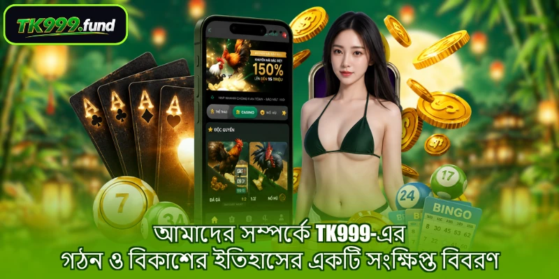 আমাদের সম্পর্কে TK999-এর গঠন ও বিকাশের ইতিহাসের একটি সংক্ষিপ্ত বিবরণ