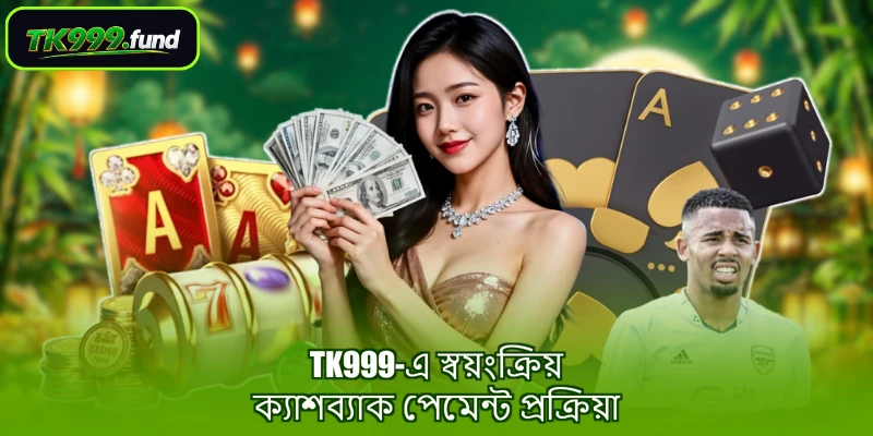TK999-এ স্বয়ংক্রিয় ক্যাশব্যাক পেমেন্ট প্রক্রিয়া