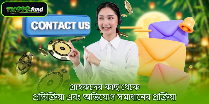গ্রাহকদের কাছ থেকে প্রতিক্রিয়া এবং অভিযোগ সমাধানের প্রক্রিয়া