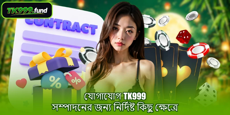 যোগাযোগ TK999 সম্পাদনের জন্য নির্দিষ্ট কিছু ক্ষেত্রে