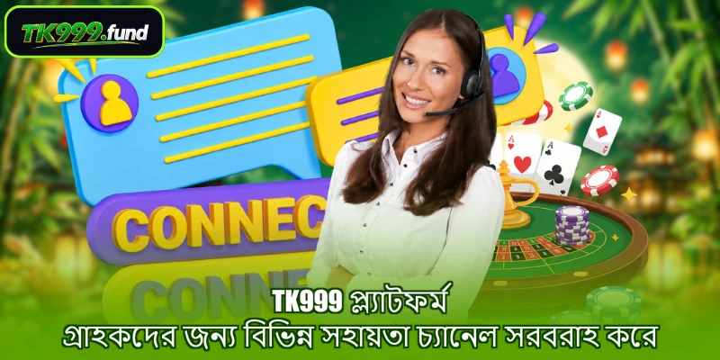 TK999 প্ল্যাটফর্ম গ্রাহকদের জন্য বিভিন্ন সহায়তা চ্যানেল সরবরাহ করে