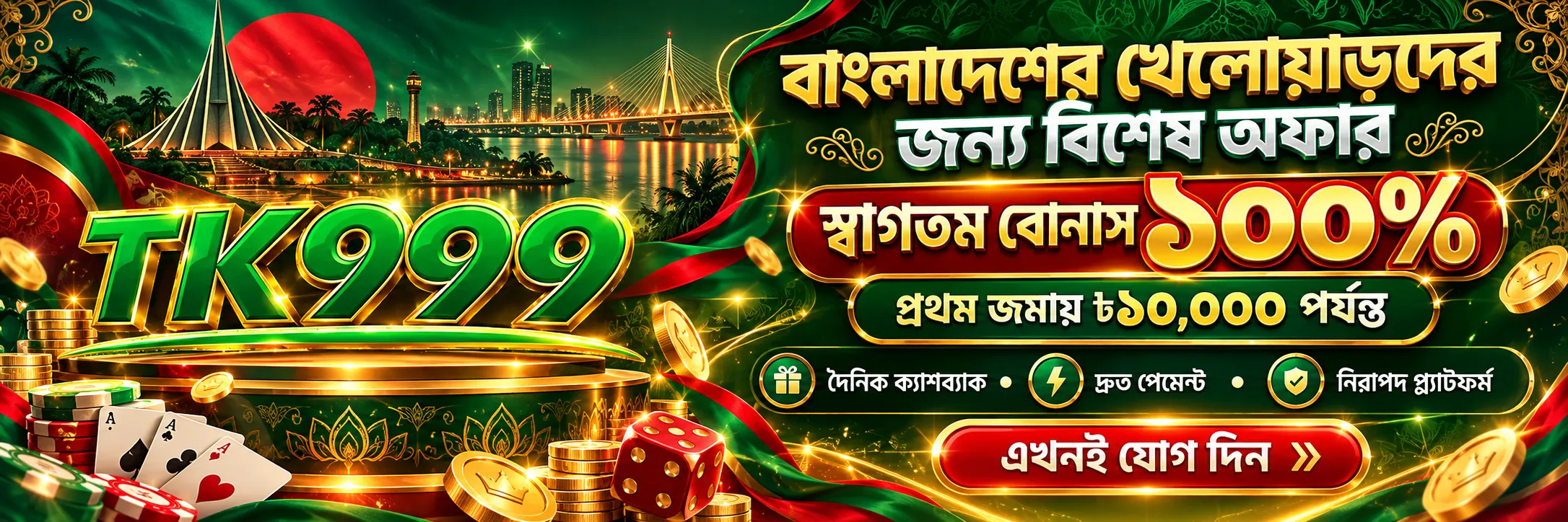 TK999 বাংলাদেশ শীতকালীন বিশেষ অফার ১০০ শতাংশ ওয়েলকাম বোনাস